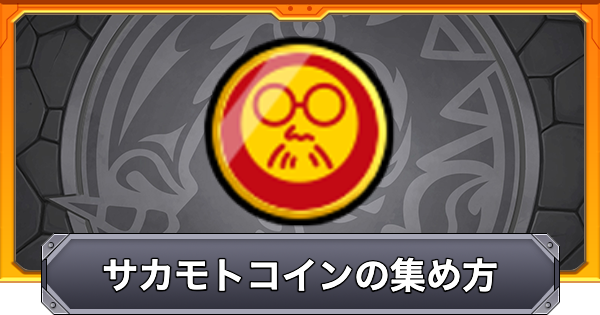 【モンスト】サカモトコインの入手方法と引き換えアイテム