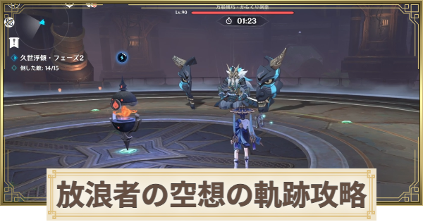 【原神】放浪者の空想の軌跡攻略