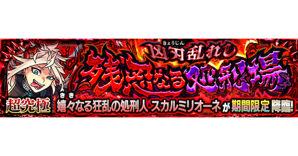 【モンスト】スカルミリオーネ【超究極】の攻略と適正キャラ｜嬉々なる狂乱の処刑人