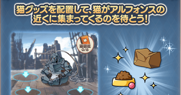 【グラブル】「アルと猫の仲良し大作成」猫図鑑完成の進め方・猫グッズの解放条件【グランブルーファンタジー】