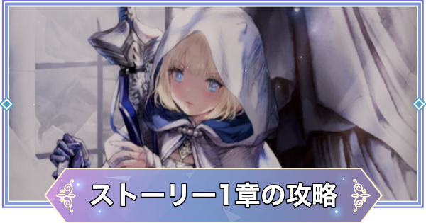 【ブラウンダスト2】1章「鮮血の騎士」の攻略と宝箱の場所【ブラダス2】