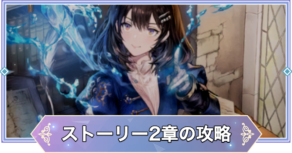【ブラウンダスト2】2章「蒼の魔女」の攻略と宝箱の場所【ブラダス2】