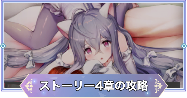 【ブラウンダスト2】4章「ネコとメガネ」の攻略と宝箱の場所【ブラダス2】