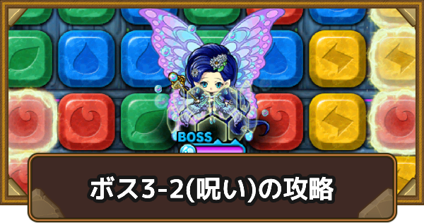 【ポコダン】クタニド編ボス3-2(呪い)の攻略情報｜ポコロンアビス【ポコロンダンジョンズ】
