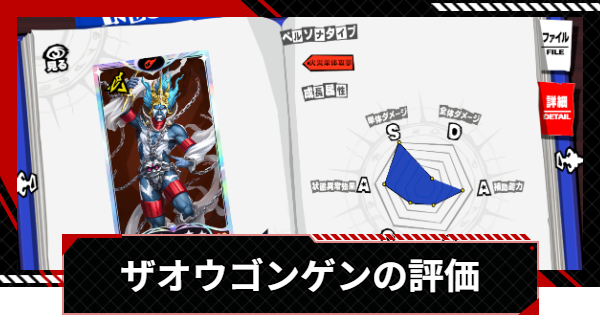 【ペルソナ5X】ザオウゴンゲンの評価と性能【P5X】