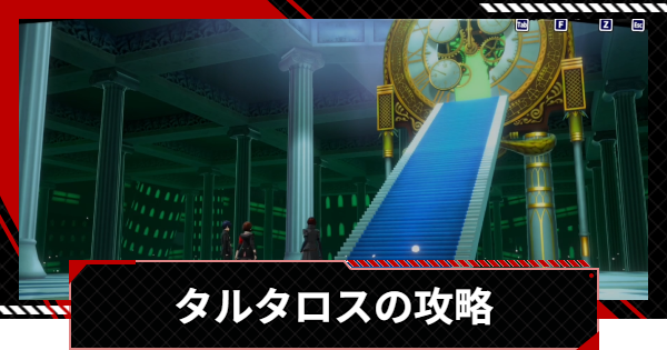 【ペルソナ5X】タルタロスの攻略 | クリアおすすめ編成【P5X】
