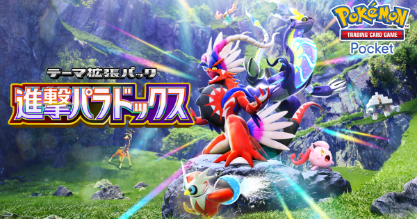 【ポケポケ】新パック「進撃パラドックス」の収録カード一覧【ポケモンカードアプリ】