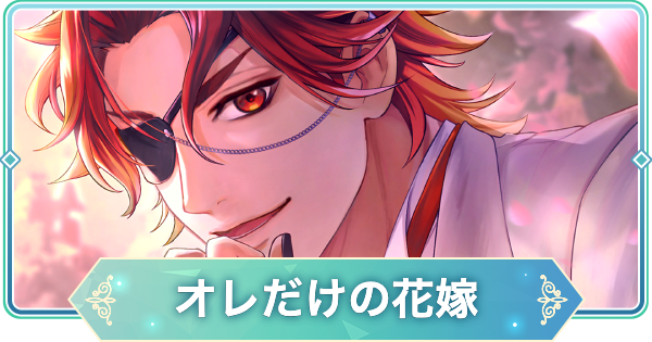 りゅうみこ】SSR「オレだけの花嫁」伊達政宗のスキルと入手方法