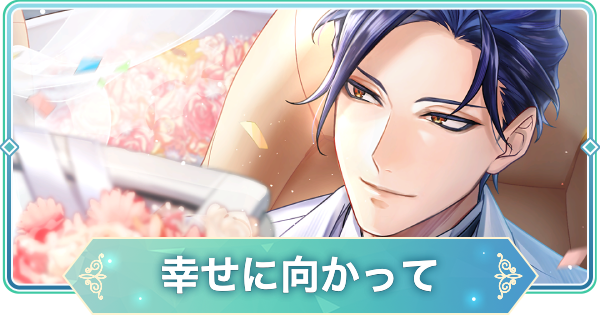 りゅうじさん りゅうみこ】SSR「幸せに向かって」土方歳三のスキルと入手方法