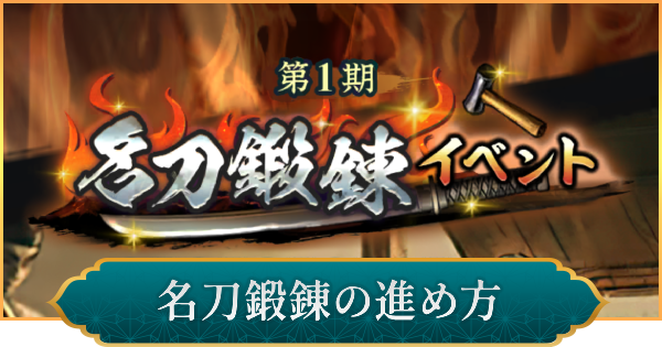 【信長の野望 出陣】名刀鍛錬の進め方