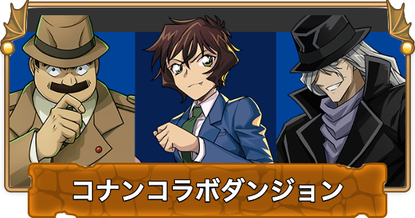 【パズドラ】コナンコラボダンジョンの攻略と周回パーティ