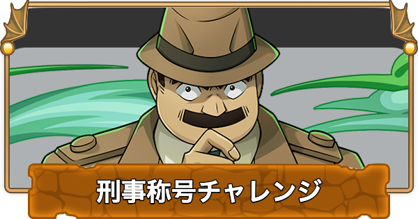 【パズドラ】刑事称号チャレンジの攻略パーティと立ち回り