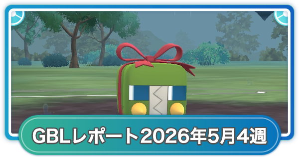 【ポケモンGO】ゆふいんさんのGOバトルリーグレポート2026年5月第4週