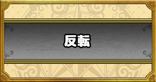 【ドラクエウォーク】反転の仕様・使える装備【DQウォーク】