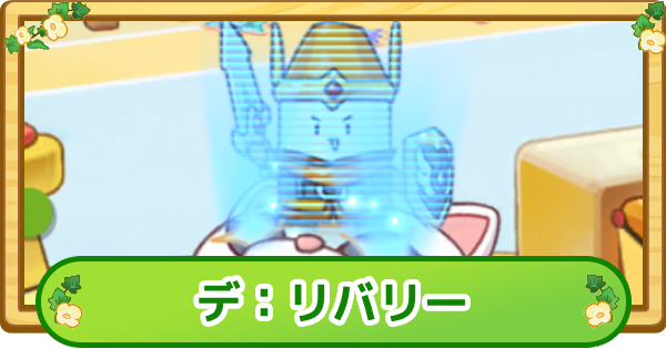 【トリッカル】デ：リバリー(デリバリー)とは？【もちもちほっぺ大作戦】