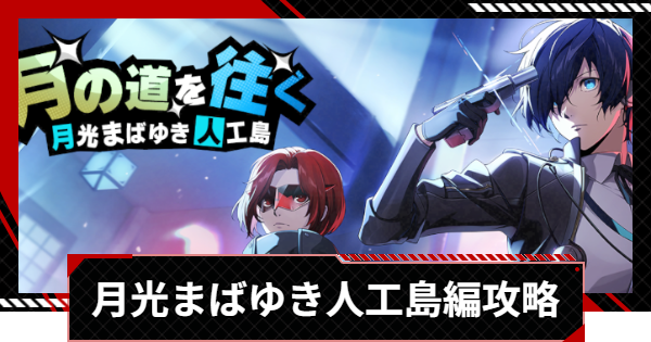 【ペルソナ5X】月の道を往く・月光まばゆき人工島編の攻略まとめ【P5X】
