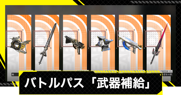 【エンドフィールド】バトルパス「武器補給」のおすすめ武器【アークナイツ】