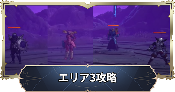 【ナナオリ】時空の交わりエリア3の倒し方とおすすめキャラ【七つの大罪：Origin】