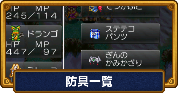【ドラクエ6】防具一覧【ドラゴンクエスト6】