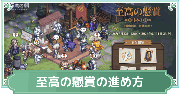 【鈴蘭の剣】至高の懸賞の進め方と報酬【鈴剣】