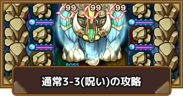【ポコダン】クタニド編通常3-3(呪い)の攻略情報｜ポコロンアビス【ポコロンダンジョンズ】