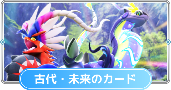 【ポケポケ】古代・未来を持つカードの一覧【ポケモンカードアプリ】