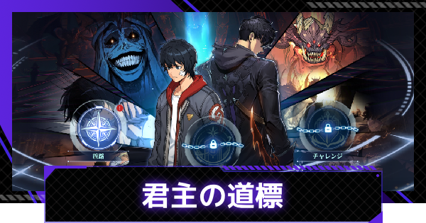 俺アラ】君主の道標の進め方と報酬【俺だけレベルアップな件：ARISE