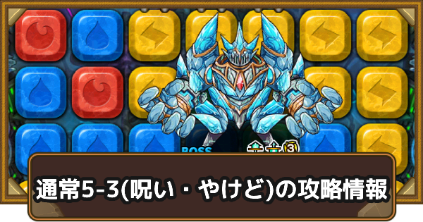 【ポコダン】クタニド編通常5-3(呪い・やけど)の攻略情報｜ポコロンアビス【ポコロンダンジョンズ】