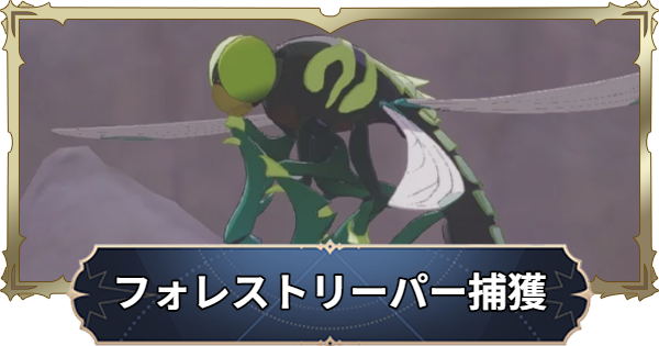 【ナナオリ】フォレストリーパの場所と捕獲方法【七つの大罪：Origin】