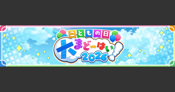 【黒猫のウィズ】こどもの日大魔道杯2026 報酬精霊まとめ