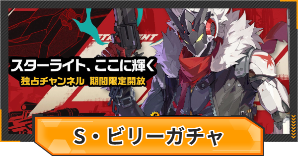 【ゼンゼロ】スターライト・ビリーピックアップガチャシミュレーター【ゼンレスゾーンゼロ】