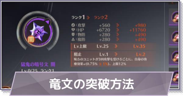 【ドラガク】竜文の突破方法【ドラゴンブラッド：スレイヤーズ学院】