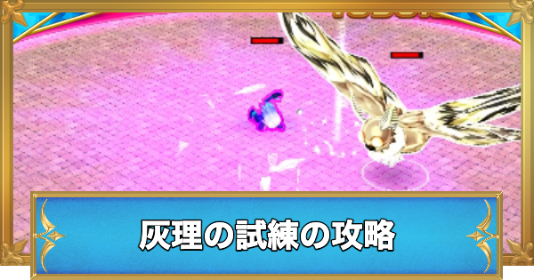 【白猫】灰理の試練の攻略と適正キャラ