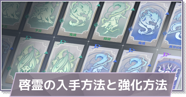 【ドラガク】啓霊の入手方法と強化のやり方【ドラゴンブラッド：スレイヤーズ学院】