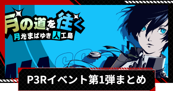 【ペルソナ5X】P3Rコラボイベント第一弾まとめ【P5X】