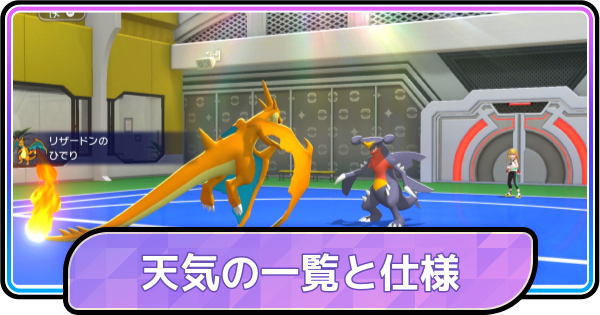 【ポケモンチャンピオンズ】天気の一覧と仕様