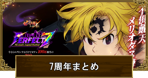 【グラクロ】グラクロ7周年イベント「Perfect 7」まとめ【七つの大罪】