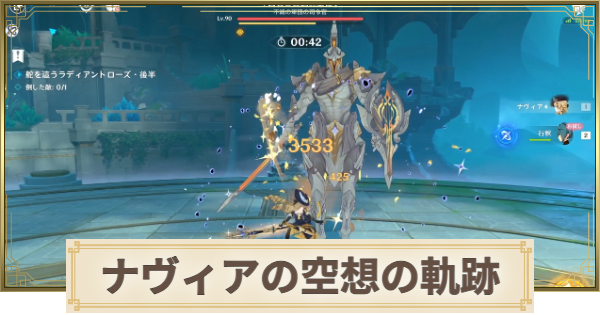 【原神】ナヴィアの空想の軌跡攻略