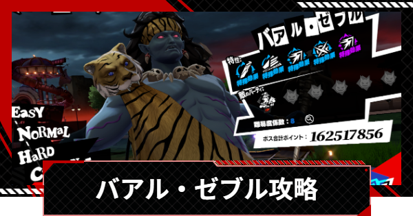 【ペルソナ5X】バアル・ゼブルの攻略とおすすめキャラ｜閼兇夢の扉【P5X】