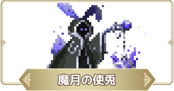 【ログウィズ】魔月の使兎の評価【ローグウィズデッド】