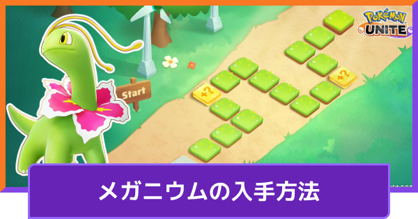 【ポケモンユナイト】メガニウムの入手方法｜ジョウトのぼうけんチャレンジ【UNITE】