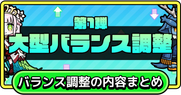 【まもダン】バランス調整情報まとめ【まものダンジョン＋】