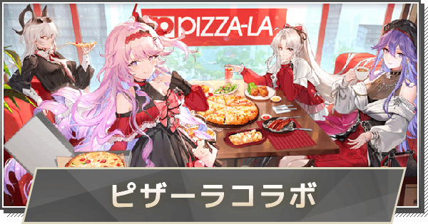 【鳴潮】鳴潮ピザーラコラボ情報まとめ
