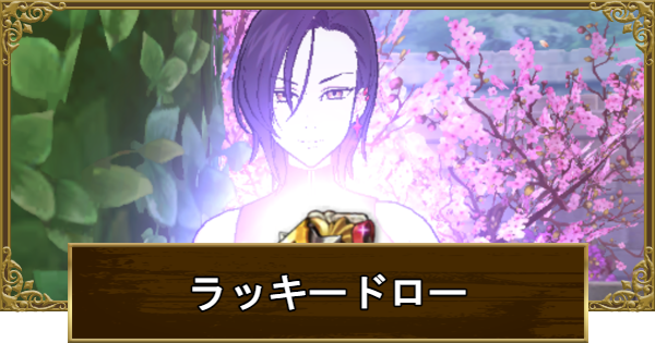 【グラクロ】7周年パーティーラッキードローの当たりキャラまとめ【七つの大罪】