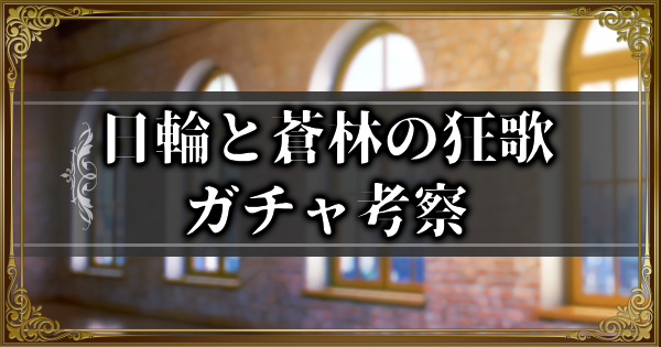 【ランモバ】日輪と蒼林の狂歌ガチャ考察とガチャシミュ【ラングリッサーモバイル】