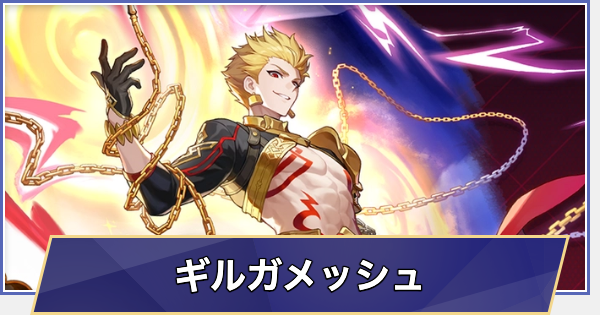 【崩壊スターレイル】ギルガメッシュはいつ実装される？性能予想と声優