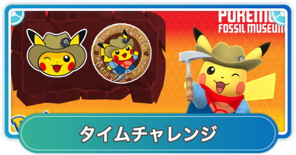 【ポケモンGO】ポケモン化石博物館(シカゴ)コラボの無料タイムチャレンジの内容と報酬