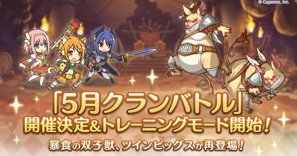 【プリコネR】5月クランバトルの編成/ボス攻略/凸ルートまとめ｜2026年【プリンセスコネクト】