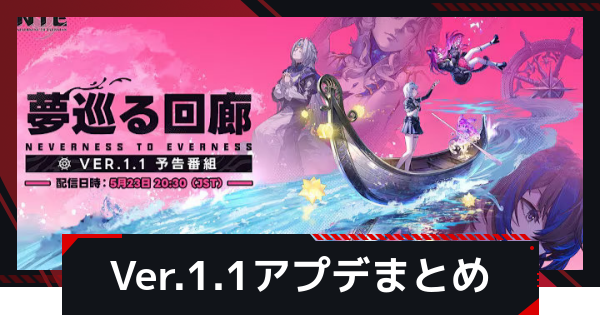 【NTE】Ver.1.1アプデ生放送まとめ【ネバエバ】