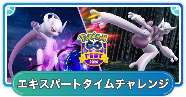 【ポケモンGO】エキスパートタイムチャレンジの内容と報酬